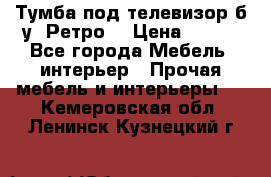 Тумба под телевизор б/у “Ретро“ › Цена ­ 500 - Все города Мебель, интерьер » Прочая мебель и интерьеры   . Кемеровская обл.,Ленинск-Кузнецкий г.